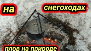 плов на природе, на снегоходах
