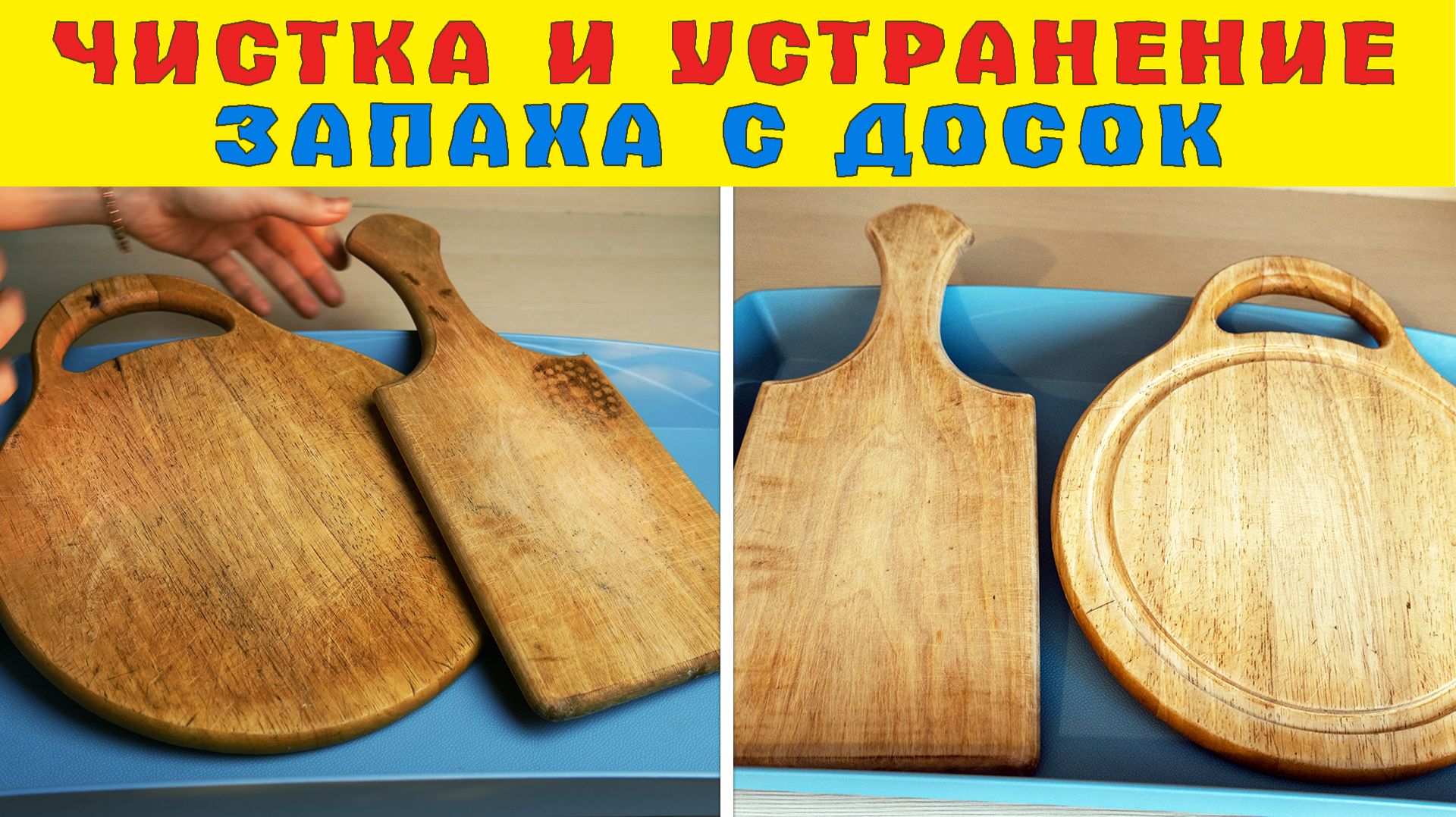 ДОСКИ ДЛЯ РАЗДЕЛКИ СТАНУТ КАК НОВЫЕ — ЧИСТКА И УДАЛЕНИЕ ЗАПАХА С ДЕРЕВЯННЫХ РАЗДЕЛОЧНЫХ ДОСОК