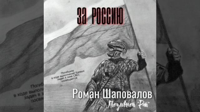 "За Россию" - Шаповалов Роман Юрьевич (альбом ЗА РОССИЮ)