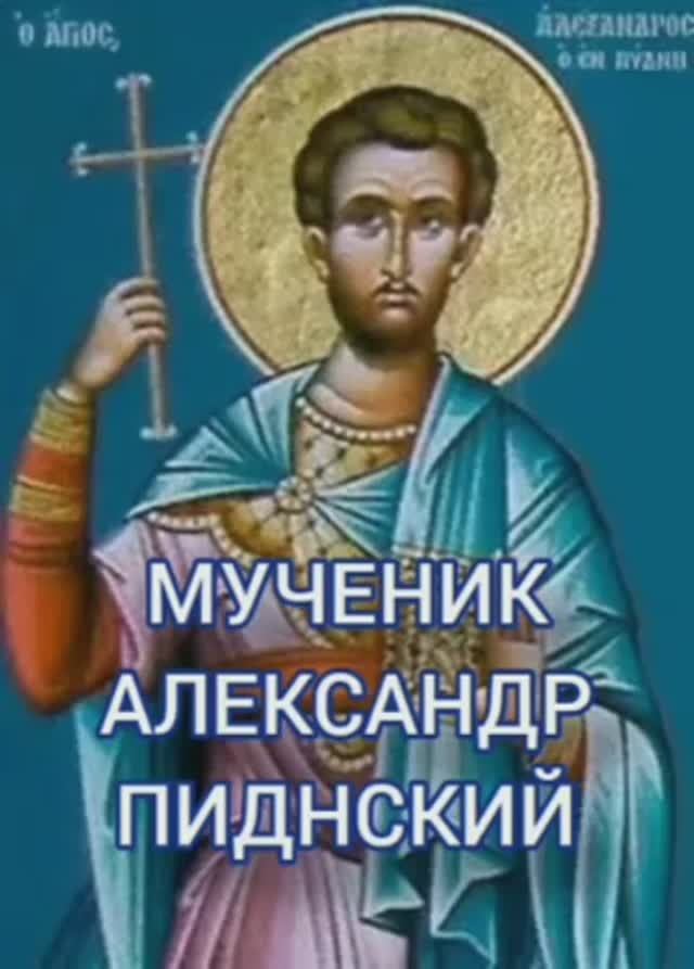 26.03.2026 День памяти "Мученик Александр Пиднский" (ок.311г)