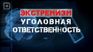 ЭКСТРЕМИЗМ В СЕТИ