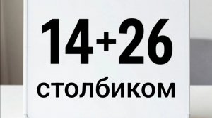 Я покажу как делать ВСЕ примеры СТОЛБИКОМ