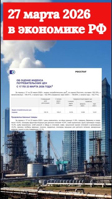 #SHORTS  #экономика #РФ срез 27.03.26   #news #новости #trendig  #инфляция  #event  www.t1p.de/y6ce6