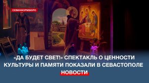 В Севастополе представили спектакль «Да будет свет!» в рамках Форума русского языка и культуры