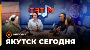 «Якутск сегодня» (27.03.26)