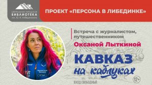 Персона в Либединке: Журналист, путешественник Оксана Лыткина. Тема "Кавказ на каблуках"