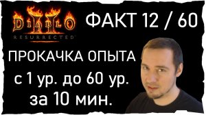 ФАКТ 12 /60 • ПРОКАЧКА ОПЫТА ● Гайд #38💛 Diablo 2 Resurrected (2021)