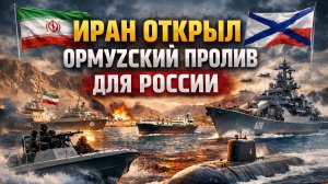 иран открыл ормузский пролив для россии
