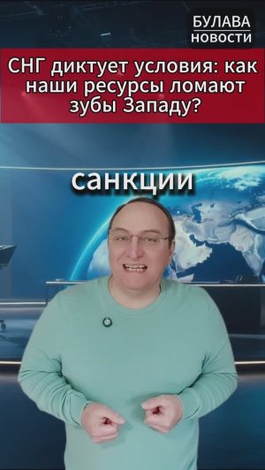 🔥 СНГ диктует условия как наши ресурсы ломают зубы Западу