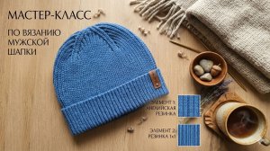 Мастер-класс: Мужская шапка из мериноса | Английская резинка и резинка 1х1