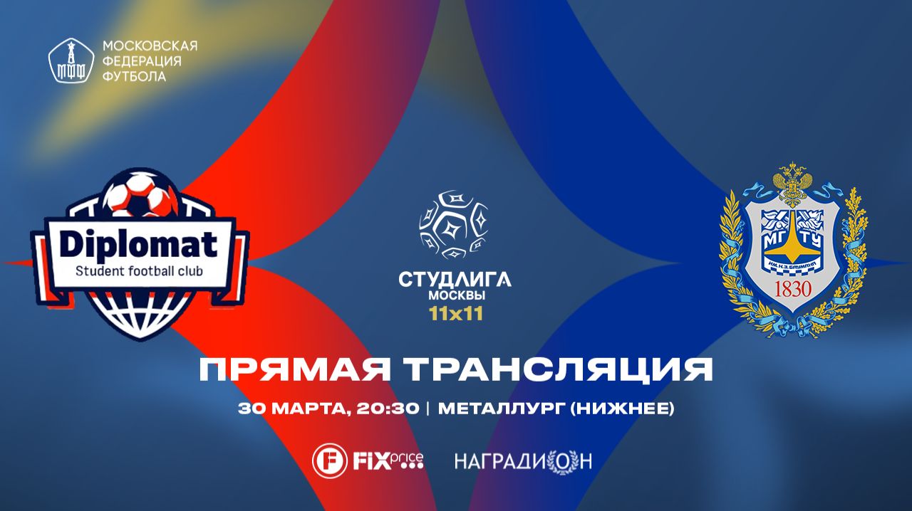 Дипломат - Бауманец | 6 тур | 11х11 2025/2026