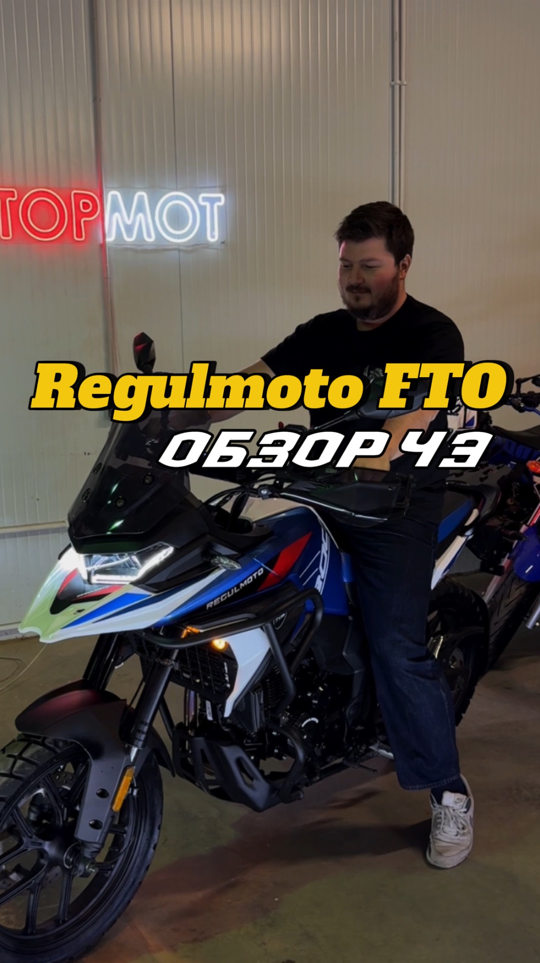 Часть 3: RegulMoto FTO. Первый бюджетный турэндуро на колесной базе 1500мм