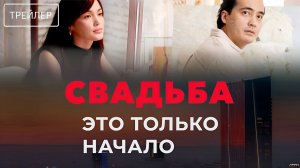 Свадьба — это только начало · Русский Трейлер · Фильм 2026