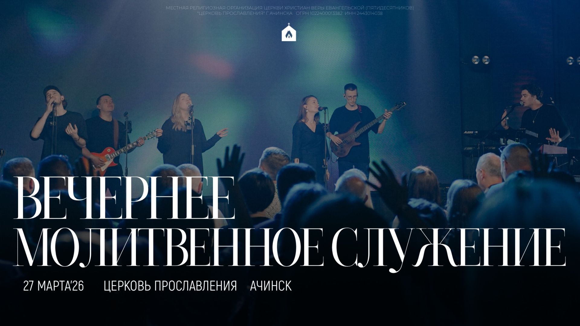 Вечернее молитвенное служение 27.03.2026 l Прославление. Ачинск