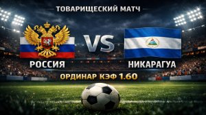 РОССИЯ - НИКАРАГУА / ТОВАРИЩЕСКИЙ МАТЧ / КТО ЖЕ ПОБЕДИТ? ПРОГНОЗ С КОЭФФИЦИЕНТОМ 1.60
