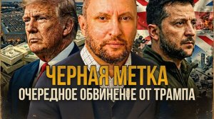 НЕВЯДОМСКИ / ДИКИЙ:НЕТ! НУ ТЕПЕРЬ ТОЧНО ТРАМП ОПУСТИТ ЗЕ👺У НЕГО НЕТ ВЫХОДА.