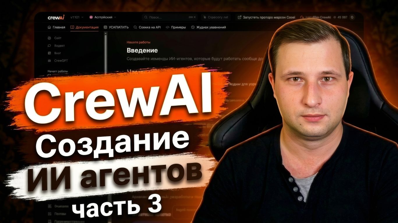 Создание ИИ-агентов на CrewAI, часть 3 | Михаил Омельченко смотреть онлайн