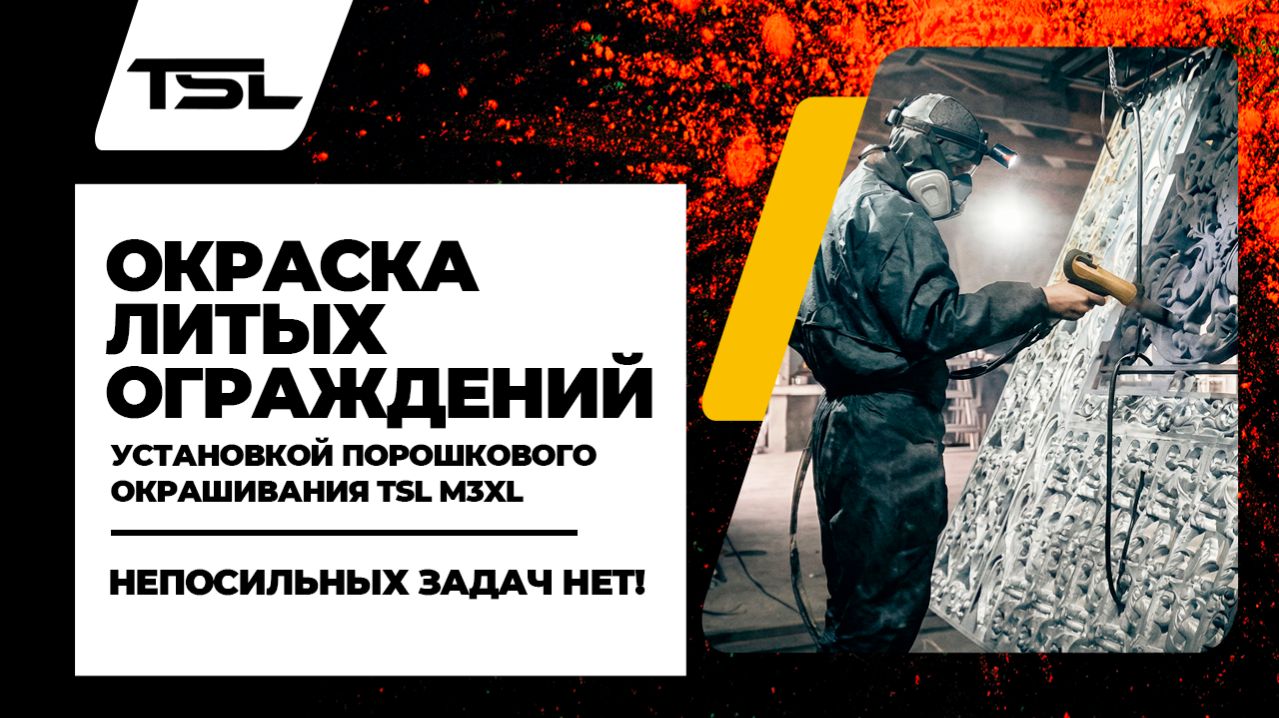 Окраска литых ограждений установкой порошкового окрашивания TSL M3XL. Непосильных задач нет