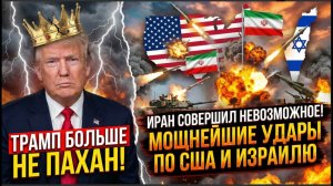 Трамп больше не пахан! Иран Совершил НЕВОЗМОЖНОЕ! Мощнейшие УДАРЫ по США и Израилю