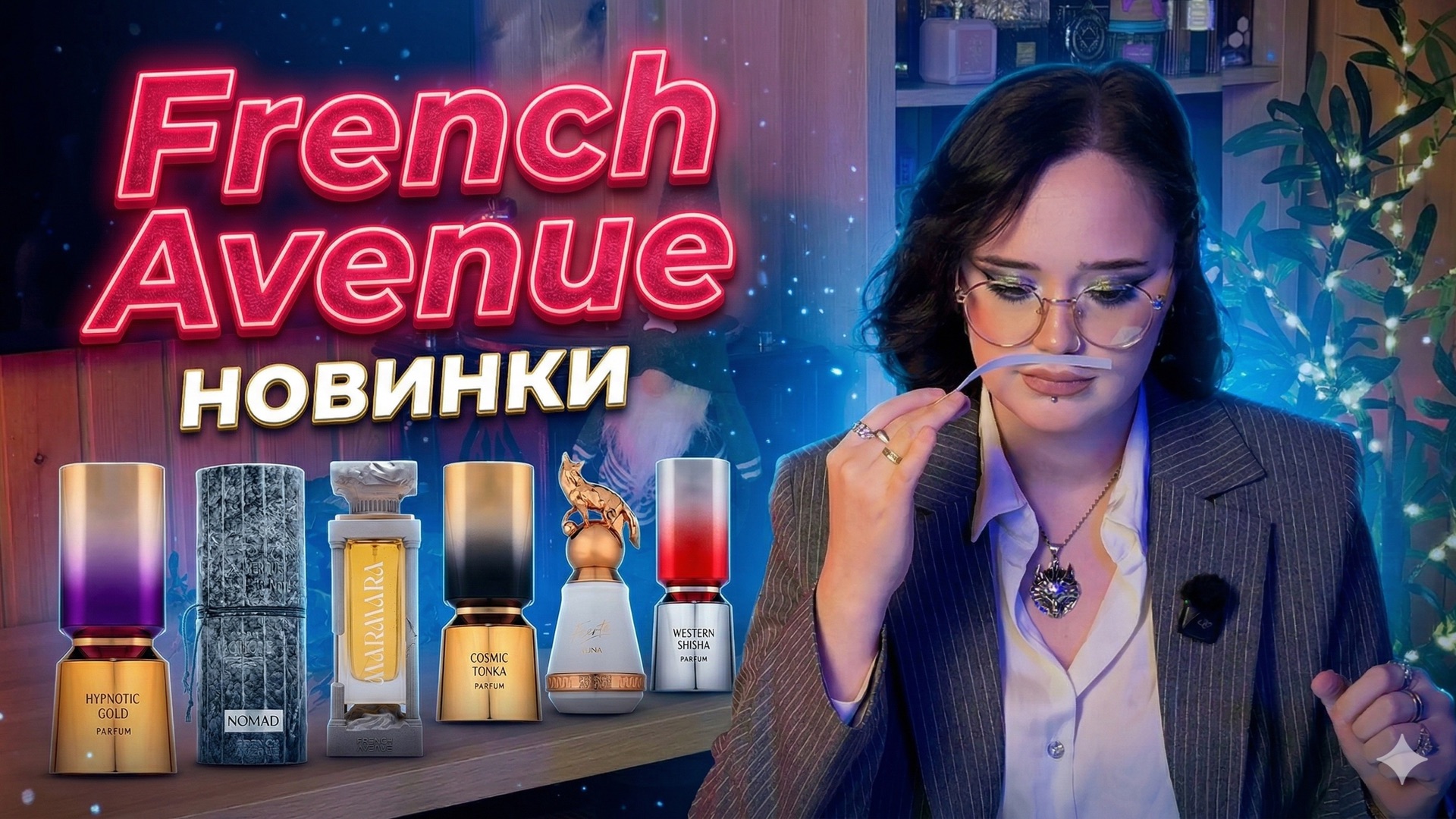 French Avenue I Новинки I Арабская парфюмерия