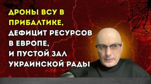 Гаспарян –Дроны ВСУ в Прибалтике, дефицит ресурсов в Европе, и пустой зал украинской Рады