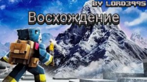 Фильм "Восхождение" в майнкрафте