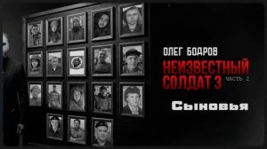 Олег Бодров - Сыновья (Премьера 2026)