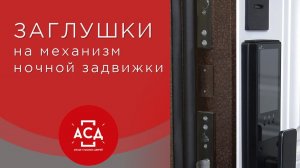 Заглушка на механизм ночной задвижки при установке биометрического замка