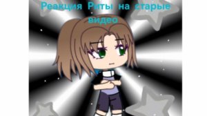 Реакция Риты на старые видео (анимация) #Littelanimator