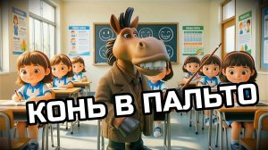 КОНЬ В ПАЛЬТО. Весёлая шуточная песенка.