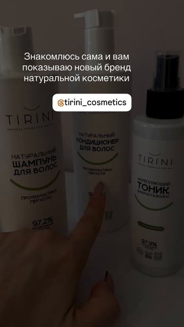 Натуральная косметика TIRINI
