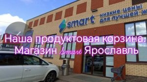 Наша продуктовая корзина. Магазин Smart Ярославль ✊