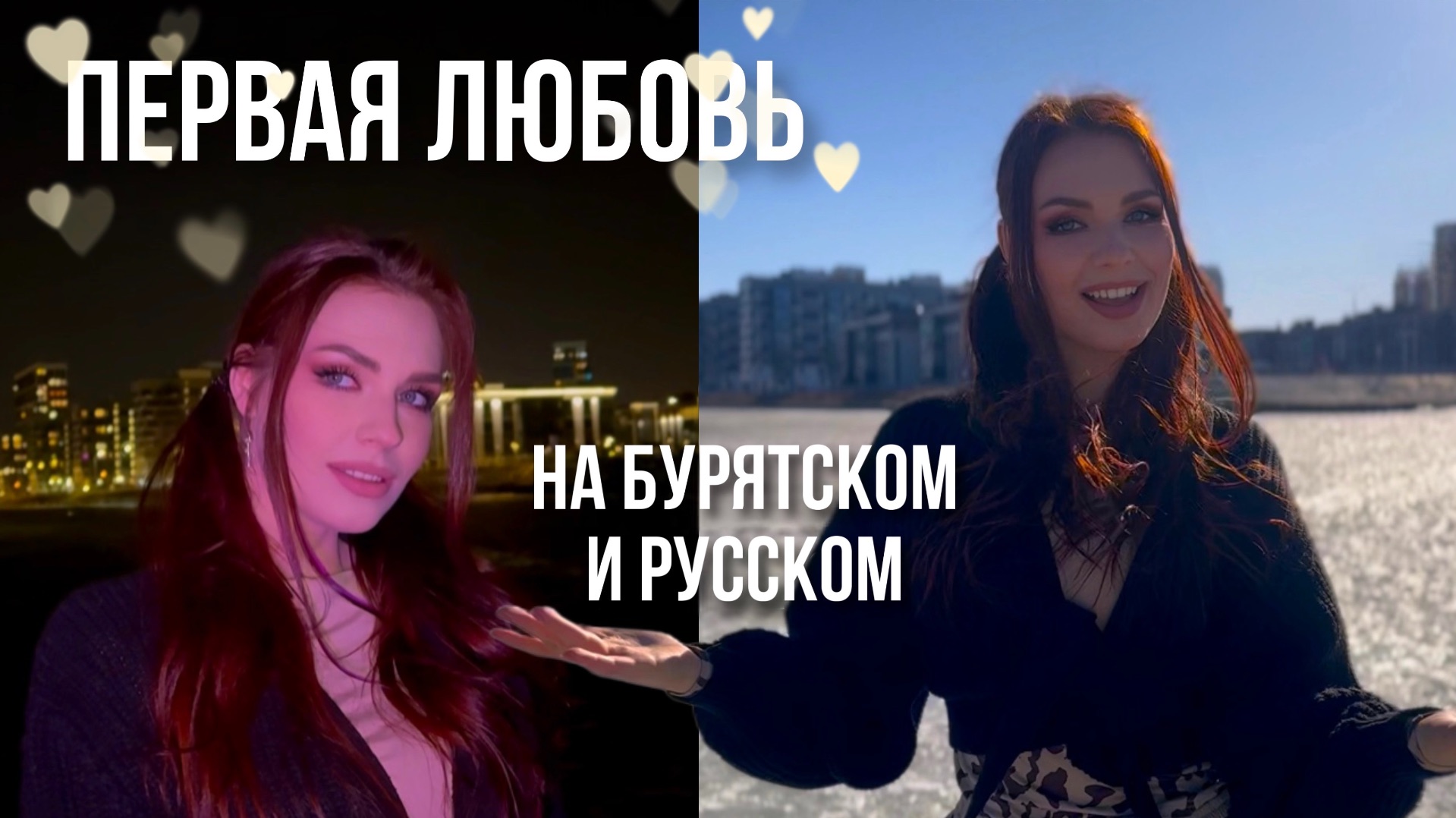 ВЕСЕННИЙ ТРЕК! Алиса Супронова — ПЕРВАЯ ЛЮБОВЬ/Туруушын дуран (на бурятском и русском)