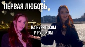 ВЕСЕННИЙ ТРЕК! Алиса Супронова - ПЕРВАЯ ЛЮБОВЬ/Туруушын дуран (на бурятском и русском)