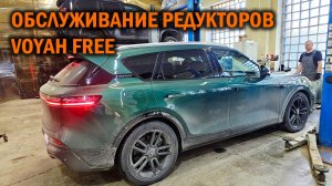 Voyah Free обслуживание редукторов - Автотехцентр SoundSpeed