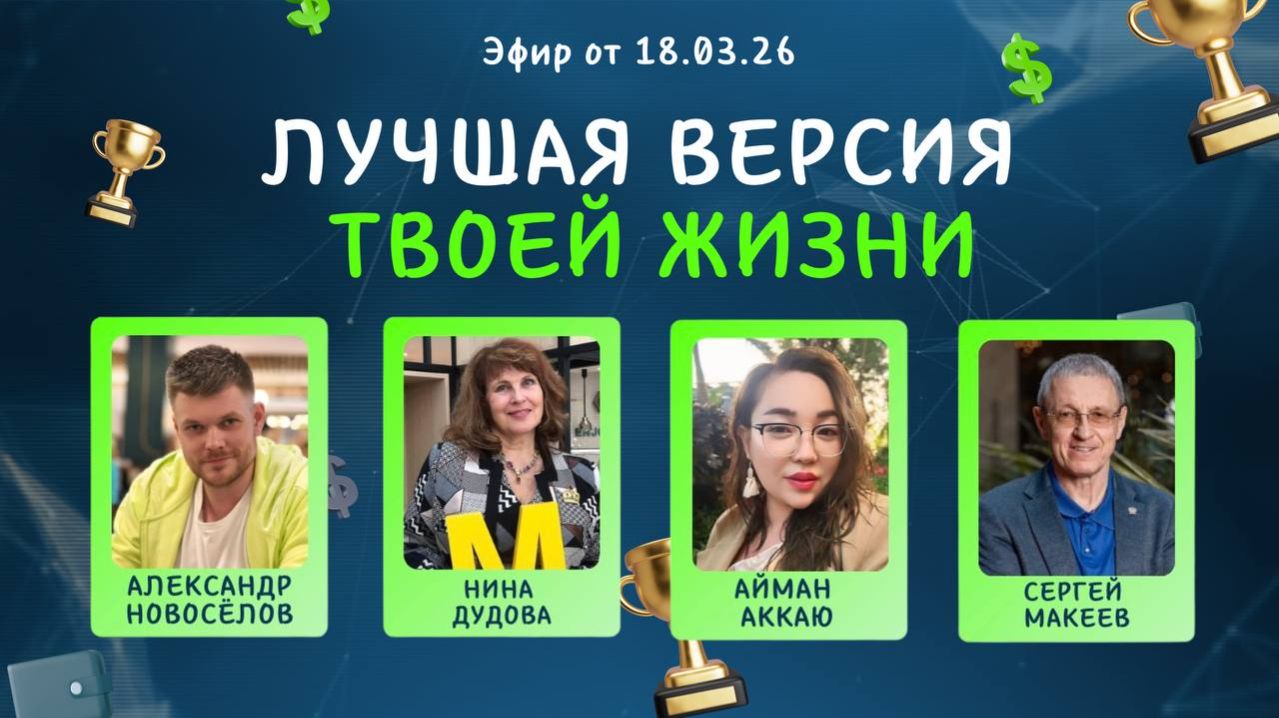 №39 Лучшая версия твоей жизни (18.03.26)