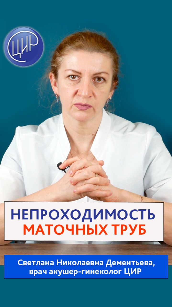 Непроходимость и затруднённая проходимость маточных труб в диагностике бесплодия