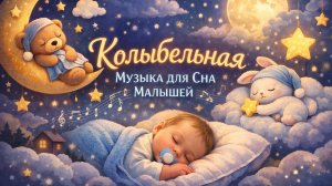 Колыбельная для малышей 🌙 Уснёт за 5 минут | 3 часа нежной музыки для сна