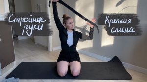 Стройные и подтянутые руки | Укреплённая спина | Тренировка дома | С объяснением техники | Пилатес