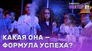 💥Формула успеха! Чем покорить судей в последний момент? | ФАКТОР.BY. Дети | 1 сезон | 3 выпуск