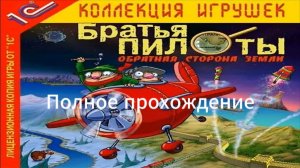 Полное прохождение Братья Пилоты: Обратная сторона земли (PC) (Без комментариев)