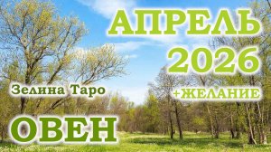 ОВЕН | ТАРО прогноз на АПРЕЛЬ 2026 года | Желание | Расклад таро