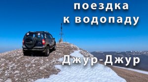 Поездка к водопаду Джур-Джур Крым