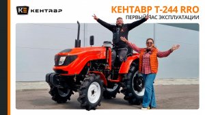 Первый час эксплуатации трактора Кентавр Т-244 RRO