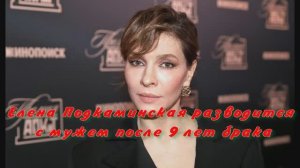 Елена Подкаминская разводится с мужем после 9 лет брака