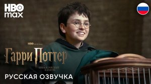 HARRY POTTER AND THE PHILOSOPHER`S STONE | ГАРРИ ПОТТЕР И ФИЛОСОФСКИЙ КАМЕНЬ｜РУССКИЙ ТРЕЙЛЕР