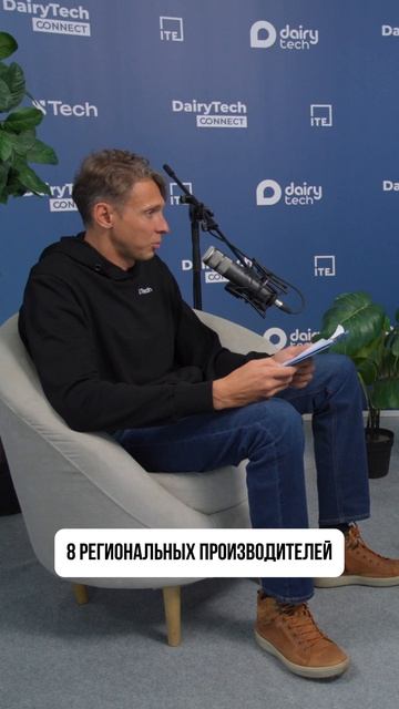 От заквасок до результата: как сегодня строится молочное производство?