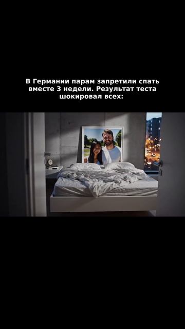 А вы спите вместе?