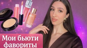 Мои бьюти фавориты 3 | Обзор