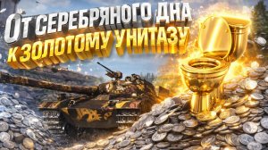 От серебряного дна к золотому унитазу. Фарм